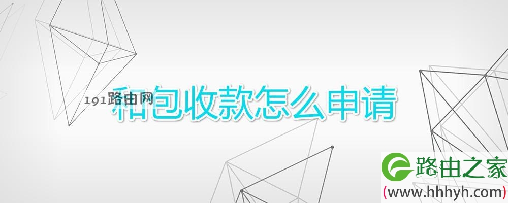 和包收款怎么申请