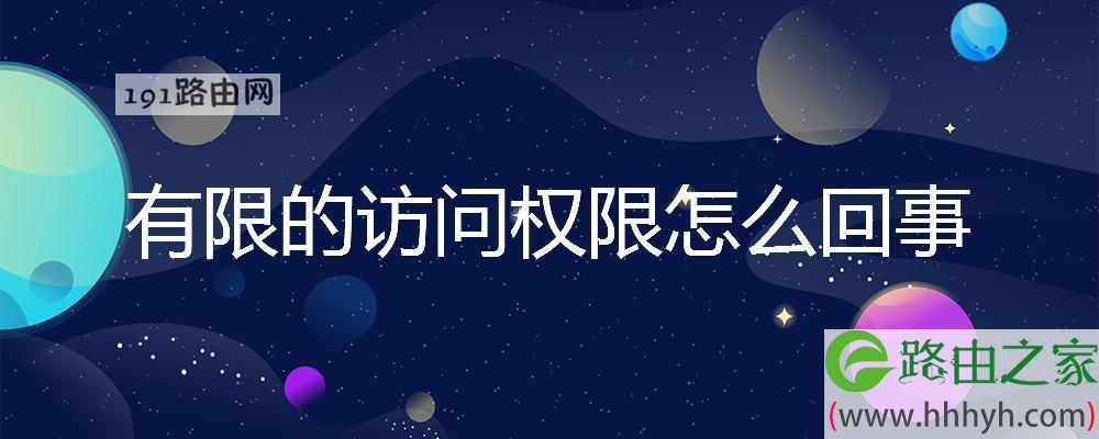 有限的访问权限怎么回事