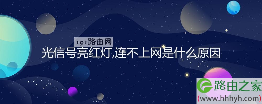 光信号亮红灯,连不上网是什么原因