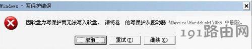 写保护错误