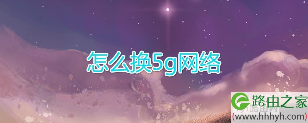 怎么换5g网络