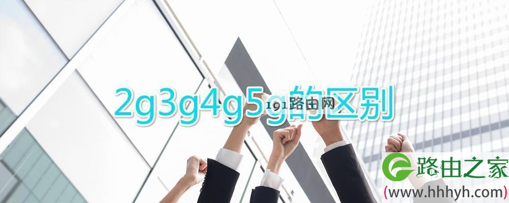 2g3g4g5g的区别