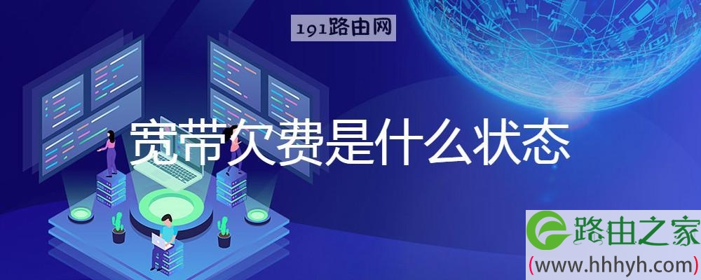 宽带欠费是什么状态
