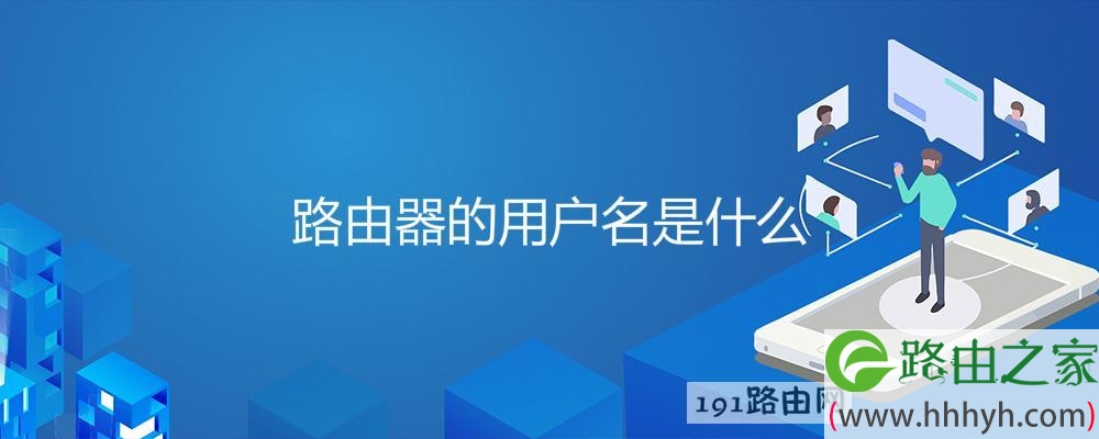 路由器的用户名是什么