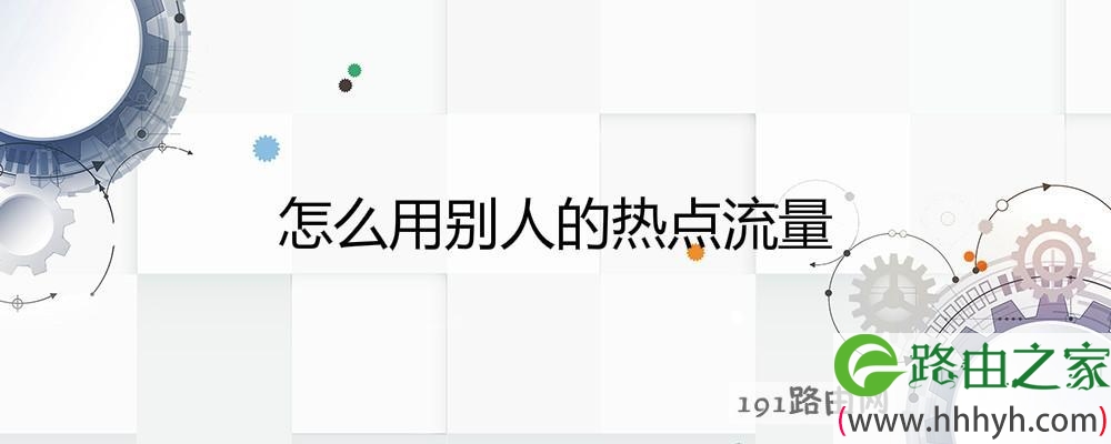 怎么用别人的热点流量