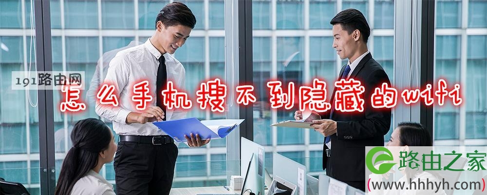怎么手机搜不到隐藏的wifi