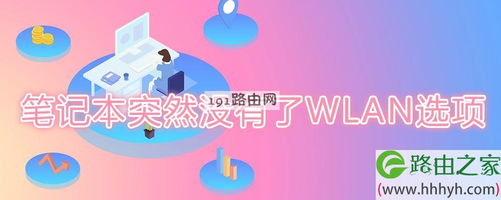 笔记本突然没有了WLAN选项