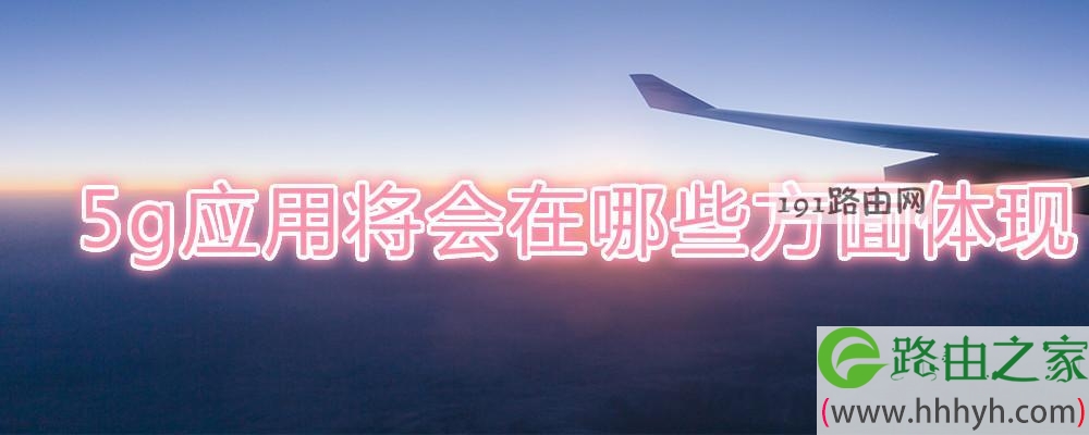 5g应用将会在哪些方面体现