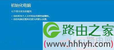 Win10系统恢复出厂设置教程