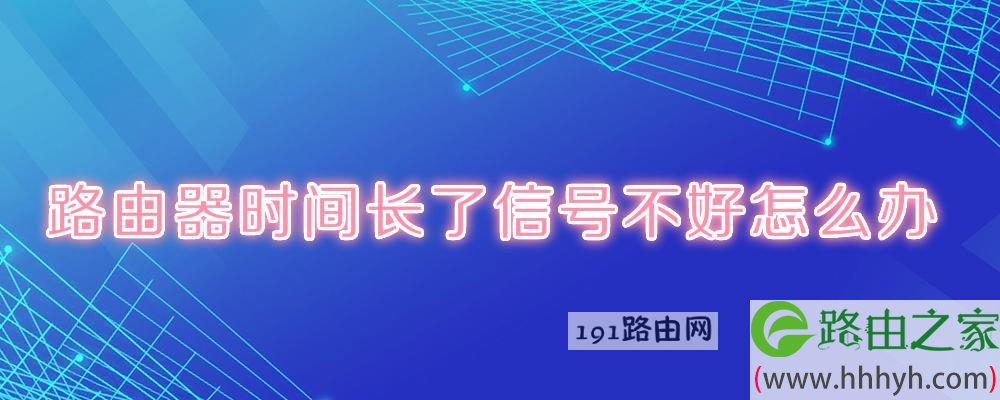 路由器时间长了信号不好怎么办