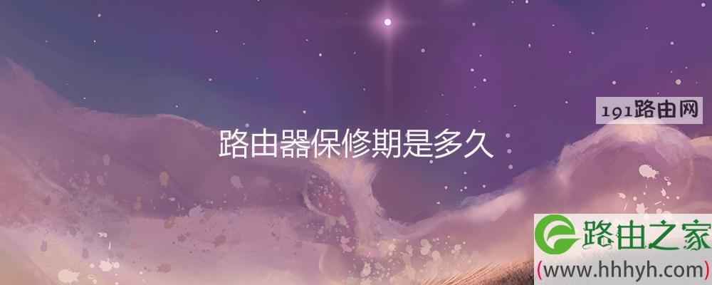 路由器保修期是多久