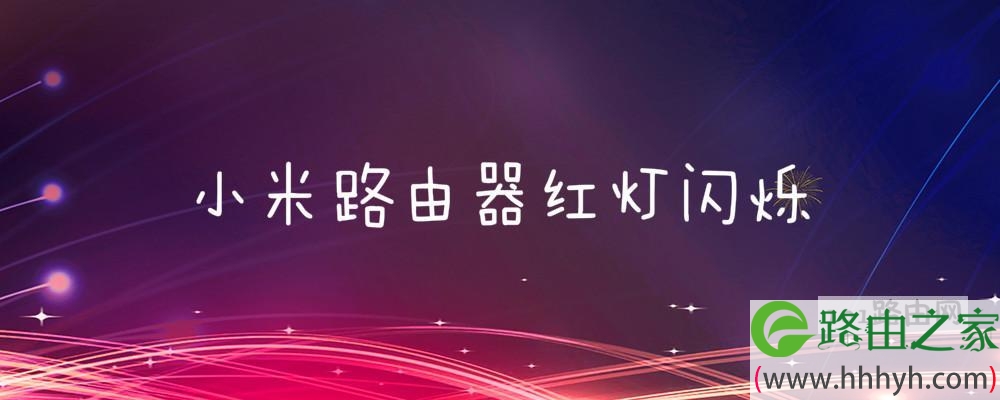 小米路由器红灯闪烁
