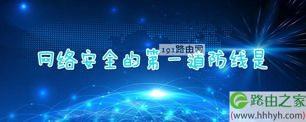 网络安全的第一道防线是