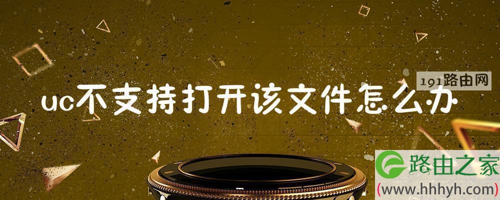 uc不支持打开该文件怎么办