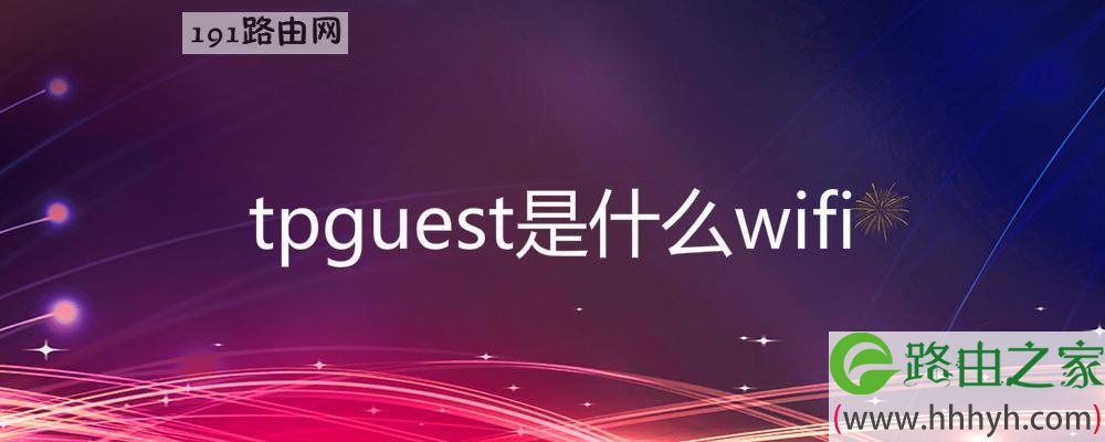 tpguest是什么wifi