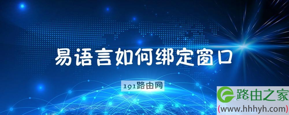 易语言如何绑定窗口