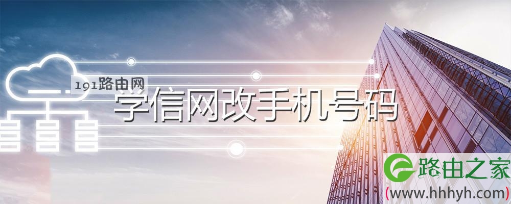 学信网改手机号码