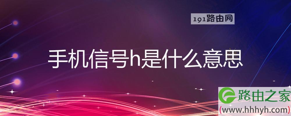 手机信号h是什么意思
