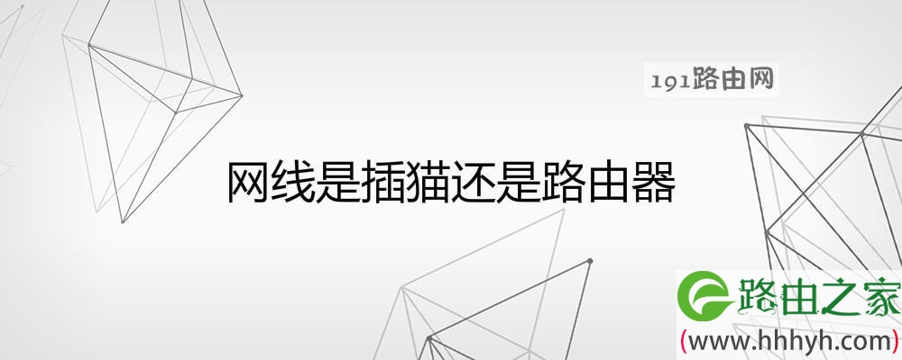 网线是插猫还是路由器