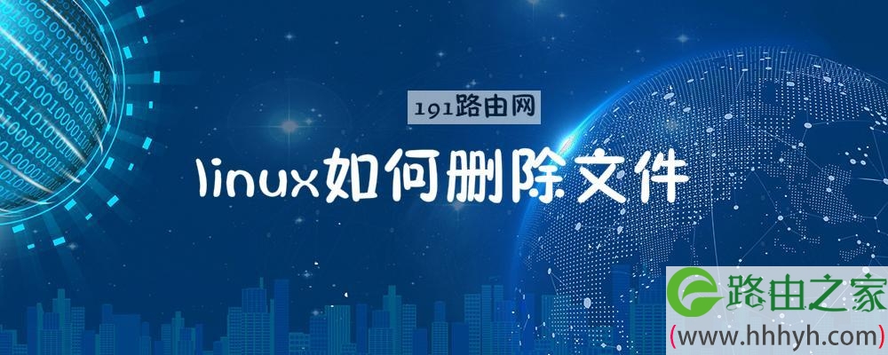 linux如何删除文件
