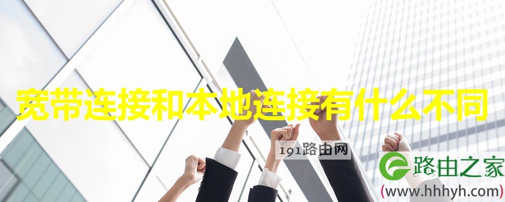 宽带连接和本地连接有什么不同