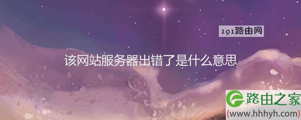 该网站服务器出错了是什么意思