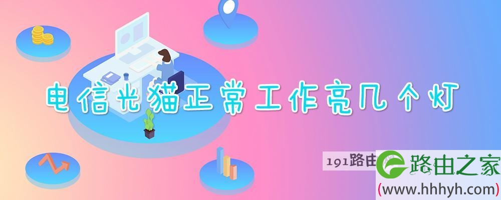 电信光猫正常工作亮几个灯