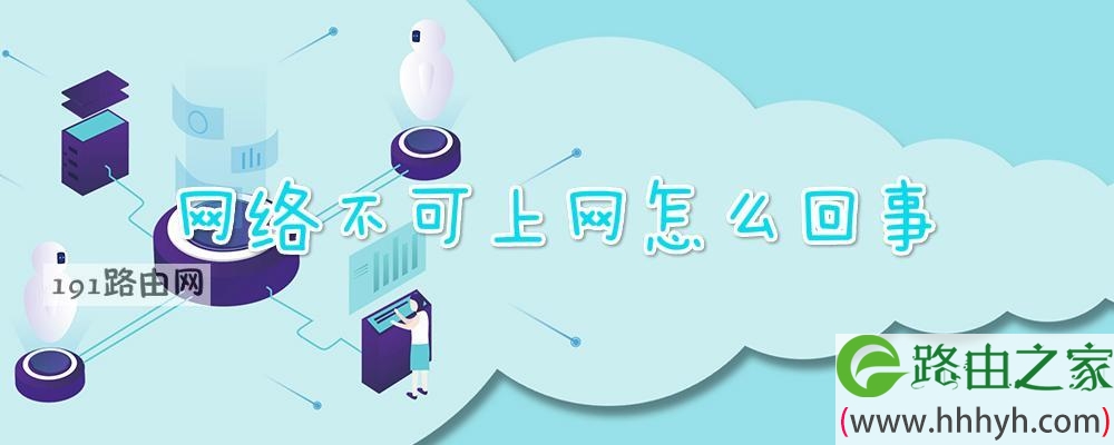 网络不可上网怎么回事