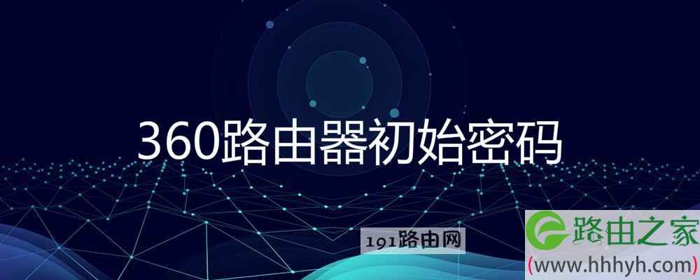 360路由器初始密码