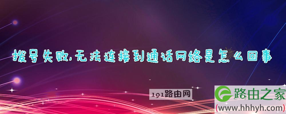 拨号失败,无法连接到通话网络是怎么回事
