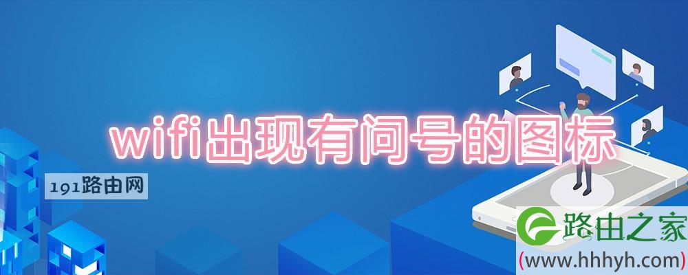wifi出现有问号的图标