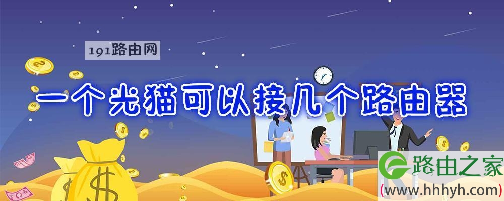 一个光猫可以接几个路由器