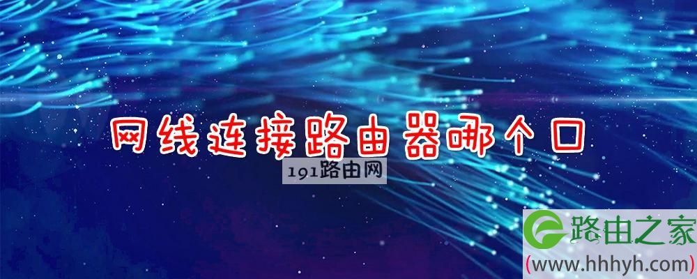 网线连接路由器哪个口
