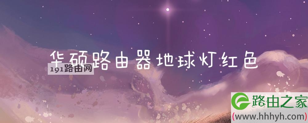 华硕路由器地球灯红色