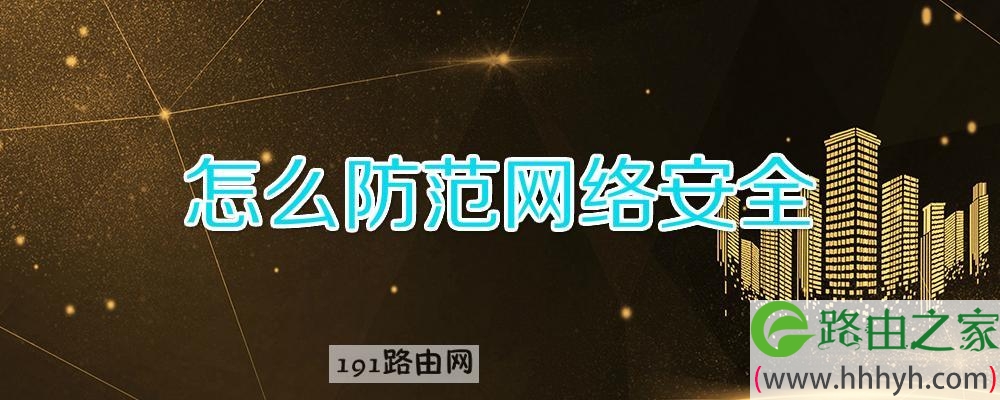 怎么防范网络安全