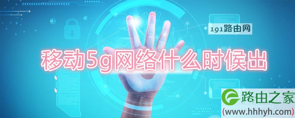 移动5g网络什么时候出