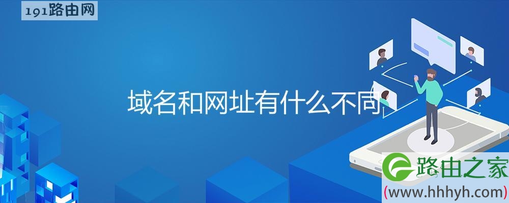 域名和网址有什么不同