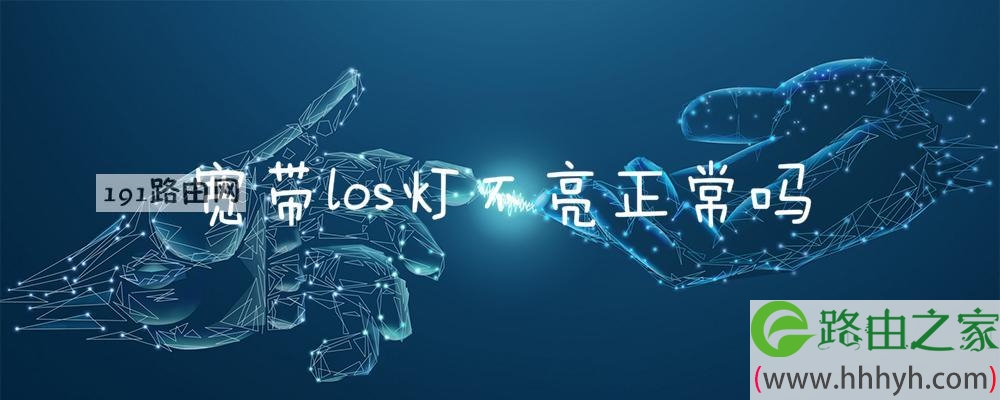 宽带los灯不亮正常吗