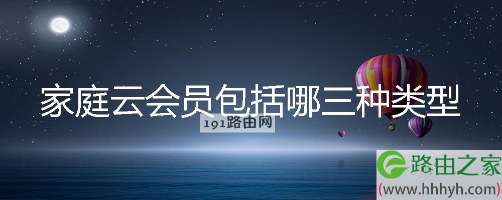 家庭云会员包括哪三种类型