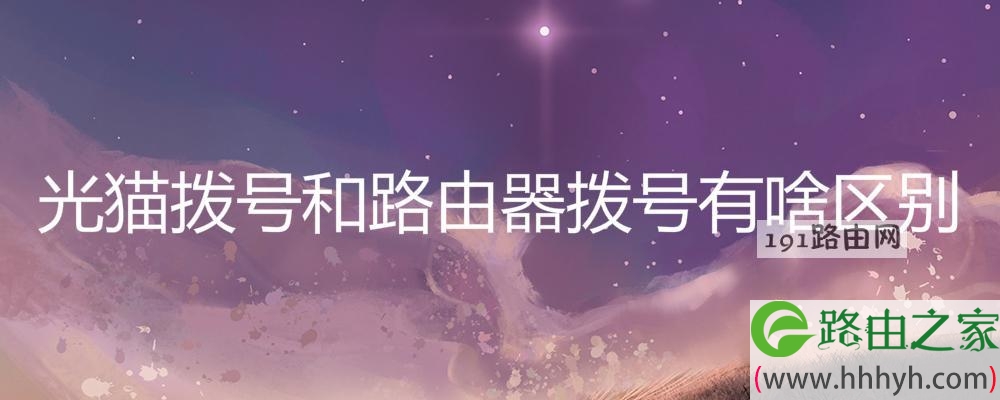 光猫拨号和路由器拨号有啥区别