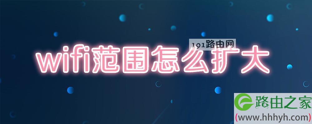 wifi范围怎么扩大