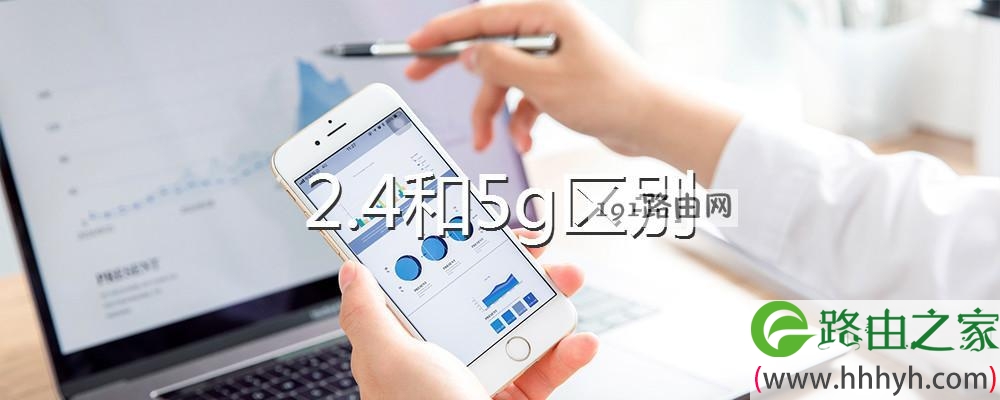 2.4和5g区别