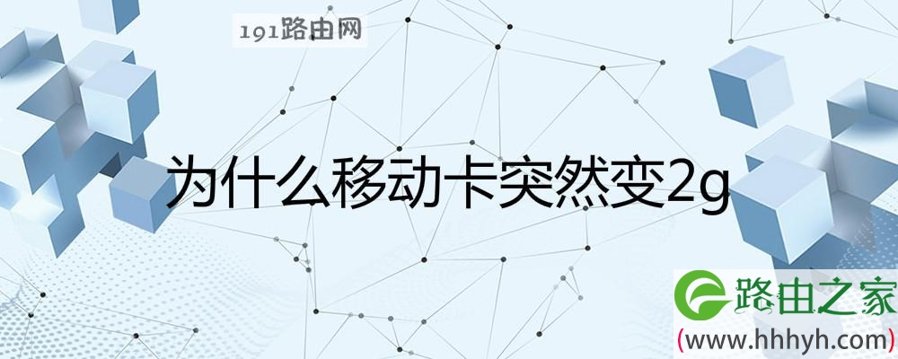 为什么移动卡突然变2g