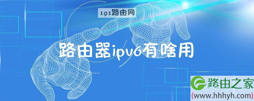 路由器ipv6有啥用