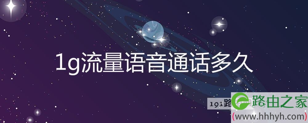1g流量语音通话多久