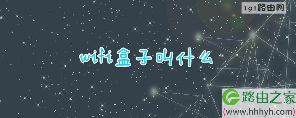 wifi盒子叫什么