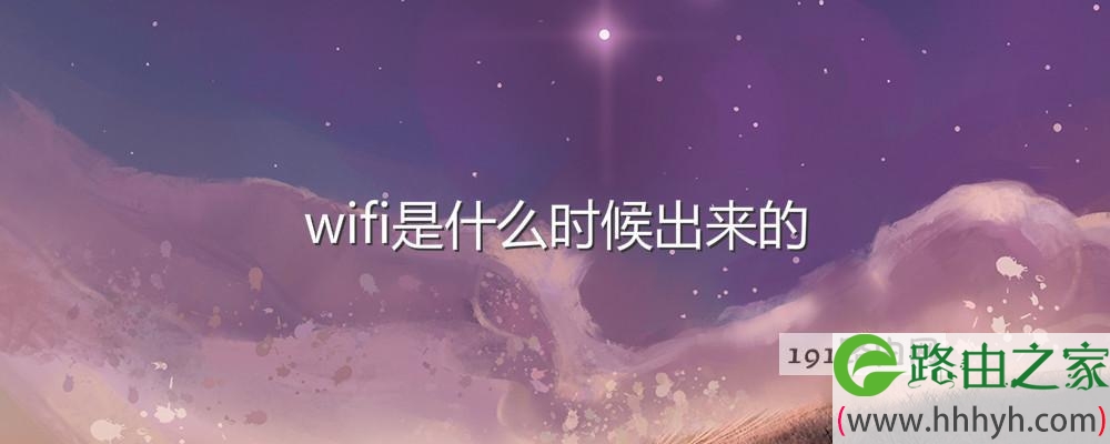 wifi是什么时候出来的