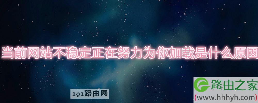 当前网站不稳定正在努力为你加载是什么原因