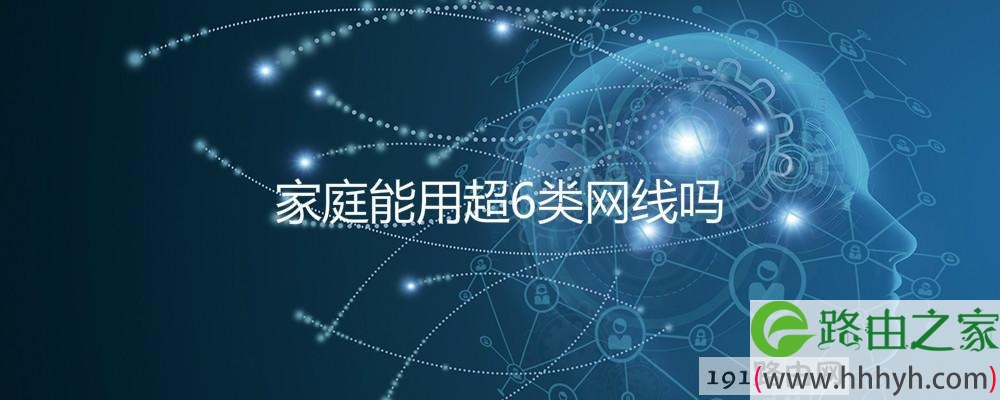 家庭能用超6类网线吗