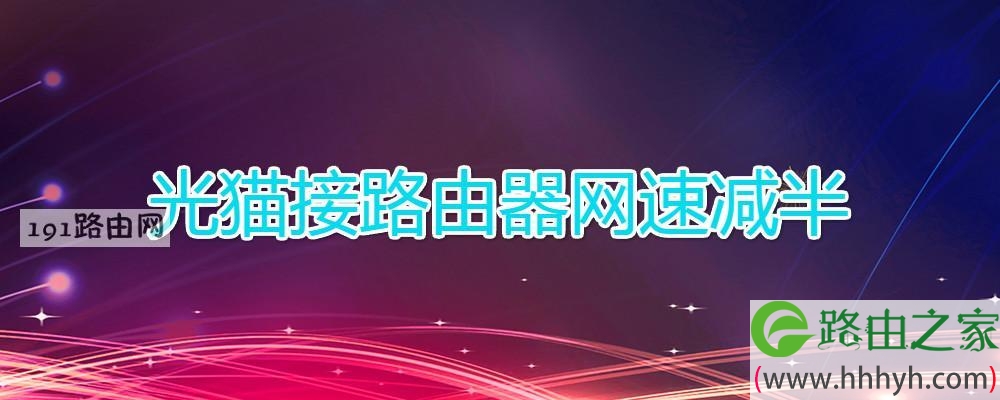 光猫接路由器网速减半